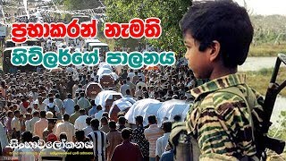 ප්‍රභාකරන් නැමති හිට්ලර්ගේ පාලනය...