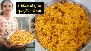 खमंग कुरकुरीत भाजके पोहे चिवडा / bhajake pohyacha chivada/ Komal patil