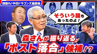 森繁さんに聞く！井上新監督ってどんな人？今呼びたいコーチ陣は？【頑張れ！中日ドラゴンズ座談会】