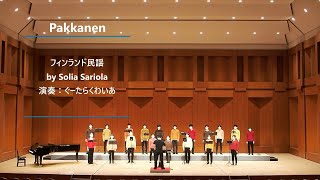 Pakkanen（Solia Saliola / Rajaton）【ぐーたらくわいあ】