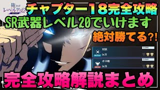 【俺アラ】チャプター１８完全攻略!!!!SR武器でPS無くても楽に勝てる難関２ステージ完全解説!!!ストーリー　俺だけレベルアップな件:Arise　オレアラ　俺レベ