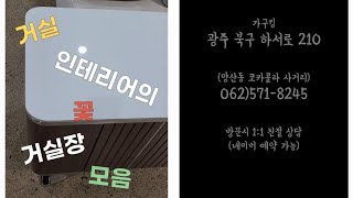 [가구는 역시 가구킹] 우리집에 어울리는 거실장은?