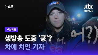 [백브리핑] 생중계 도중 '쿵'…카메라에서 사라진 기자, 괜찮을까? / JTBC 뉴스룸