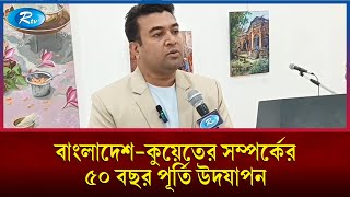 বাংলাদেশ - কুয়েতের সম্পর্কের ৫০ বছর পূর্তি উদযাপন উপলক্ষে চারুকলা ও শিল্প প্রদর্শনী | Rtv News