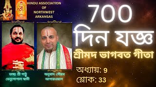 (Gita in Bangla by Gaurav) 700 দিন যজ্ঞ শ্রীমদ ভাগবত গীতা অধ্যায়: 9 শ্লোক: 33