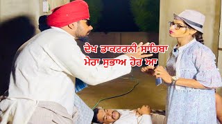 ਤੀਵੀਆ ਦੋ ਬੁਰੀਆ… //new video jatt babe bandra to //comedy video chand //punjabi short film