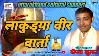 Latest Garhwali Song ।। Deepak Kumar ।।  लंकुड्या वीर वार्ता ।। 2020