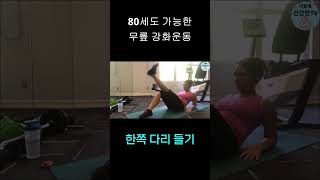 걷기도 힘든 분들을 위한 5분 무릎 강화 운동 이것만 하세요 [40대 50대 60대 무릎 통증 좋은 운동, 중장년을 위한 안전한 하체 운동]