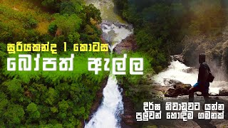 Bopath Ella | ලඟටම යන්න හැමෝටම බෑ |   Rathnapura අසිරිය | #sooriyakanda part 1