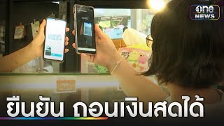 รัฐบาล ยัน ร้านค้าถอนเงินสดจาก ดิจิทัลวอลเล็ต ได้แน่ | ข่าวเย็นช่องวัน | สำนักข่าววันนิวส์