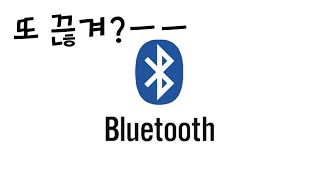 도대체 블루투스 이어폰은 왜 끊기는 걸까? + 약간의 해결방법 |  갤럭시 버즈 플러스 28일 사용자의 탐구 생활