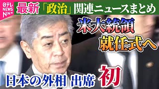 【政治ニュース】岩屋外相、米大統領就任式へ出発　日米首脳会談へ詰めの調整も/石破首相、大阪・関西万博の会場を視察――政治ニュースまとめ（日テレNEWS LIVE）