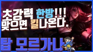 초강력 한방! Q맞으면 무조건 사망이야~♪ (탑AP모르가나/Top AP Morgana) [메도우이헌터] LOL