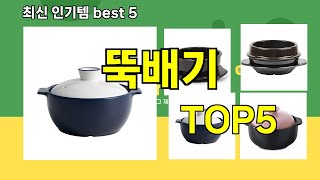 [뚝배기 추천]ㅣ최신 쿠팡 인기템 뚝배기 BEST 5 추천해드립니다