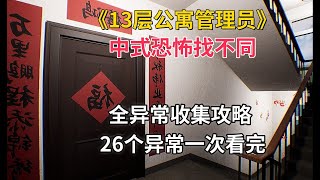 中式恐怖找不同，全异常收集攻略，26个异常一次性看完！【13层：公寓异常管理员】