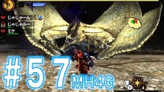 ゼロから始めるMH4G【団長からの挑戦状】＃５７　村クエ☆６緊急　じゃじゃーん菊池