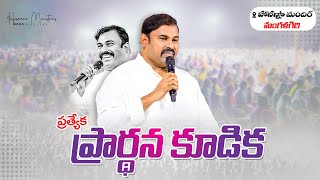 🛑17-11-2022 ॥ ప్రత్యేక ప్రార్ధన కూడిక @మంగళగిరి || Hosanna Ministries PAS ABRAHAM #Live