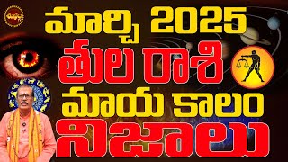 మాయకాలం జరిగే నిజాలు | TULA RASI MARCH 2025 | LIBRA ASTROLOGY | MARCH 2025 TULA RASI | SHUBHAM TV