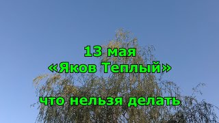 Народный праздник «Яков Теплый». 13 мая. Что нельзя делать. народные приметы.