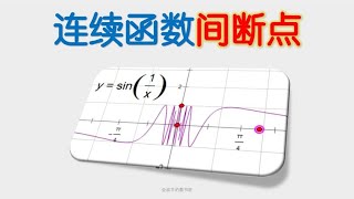 连续函数与间断点高等数学9