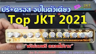 Ep.471 รีวิวส่งงานปรีโมตัวท็อป JKT 2021 มีครอสในตัว สายดังฟังชัด