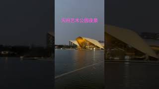 成都天府艺术公园夜景欣赏，美爆了