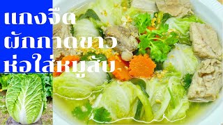 นายแทนเข้าครัว 600 | แกงจืดผักกาดห่อไส้หมูสับ | ซดน้ำซุปร้อนๆคล่องคอดีจริงๆ | สไตล์นายแทน