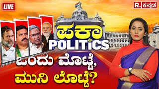 Pakka Politics: ‘ತಲೆ ಮೇಲೆ ಬಿದ್ದ ಮೊಟ್ಟೆ, ಮುನಿರತ್ನ ಲೊಟ್ಟೆ’ ಡಿಕೆ ಸುರೇಶ್‌ ಕೌಂಟರ್ | MLA Munirathna