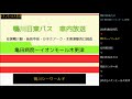 鴨川日東バス　急行鴨川－木更津線　車内放送