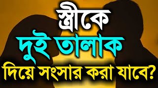 স্ত্রী কে দুই তালাক দিয়ে সংসার করা যাবে কি?bangla lectures 2018 শাইখ মতিউর রহমান মাদানী