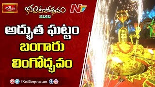 అద్భుత ఘట్టం బంగారు లింగోద్భవం | 10th Day Bhakthi TV Koti Deepotsavam