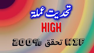 تحديت عملة HIGH وعملة WIF حققة 200% ربح مجانا 🚀🚀