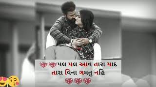 ❤❤ પલ પલ આવે તારી યાદ તારા વિના ગમતું નહિ ❤❤#gujaratisong #gujjboy#lovesong #missyou