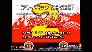 【プレイバック MOVIES】太鼓の達人2 １クレジットプレイ（ドンだフル！）