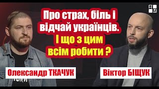 Олександр Ткачук про страх, біль і відчай українців. І що з цим робити? | ІНТЕРВ’Ю