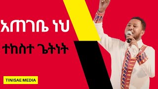 Tekeste Getenet ዘማሪ ተከሰተ ጌትነት| አጠገቤ ነህ | Ategebe Neh