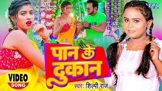 #Video | #शिल्पी_राज | पान के दुकान | #Shilpi Raj | Paan Ke Dukan | #Komal Singh | Bhojpuri Song