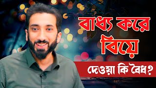 কোন মেয়েকে কি বাধ্য করে বিয়ে দেওয়া ইসলামে বৈধ? নোমান আলী খান ভাইরাল ভিডিও | Noman Ali Khan | Married