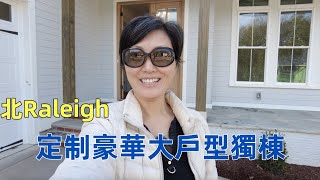 『家在北卡』#144.   北卡三角區近北Raleigh豪宅，客製大戶型全新獨棟 3800呎/$128萬