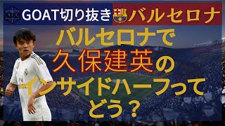 【久保建英】バルサで久保のインテリオールを見てみたい