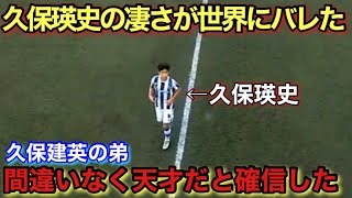 【久保建英の弟】久保瑛史が天才だと世界にバレてしまった上手すぎる瞬間！！