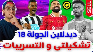 فانتازي الدوري الانجليزي ديدلاين الجولة 18 من الفانتازي | تغييرات تشكيلتي (-8) ⁉️ التسريبات 🚨✅