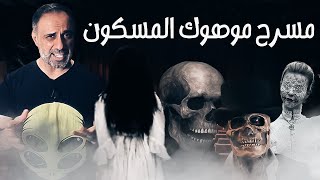 اشباح مسرح موهوك المسكون !