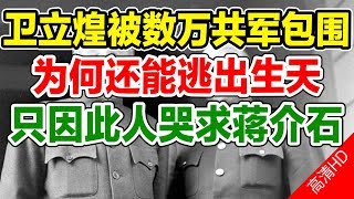 卫立煌被数万共军包围，为何还能逃出生天，只因此人哭求蒋介石