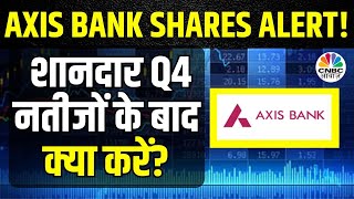 Axis Bank Q4 Results | क्या अनुमान से बेहतर आए नतीजें? पाएं आंकड़ों पर विस्तार |Axis Bank Share Price