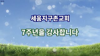 세움지구촌교회 창립7주년\u0026비전센터 입당감사 주일예배 | 창립7주년 영상