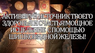 👉💯АКТИВИРУЙ ИСТОЧНИК ТВОЕГО  ЗДОРОВЬЯ И СЧАСТЬЯ!МОЩНОЕ ИСЦЕЛЕНИЕ  С ПОМОЩЬЮ  ШИШКОВИДНОЙ ЖЕЛЕЗЫ!☝🔥💯