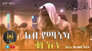 አስገራሚ ድምፅ  ወንድማችን መሀመድ የሱፍ ) best quran imetation by mohammed yusuf