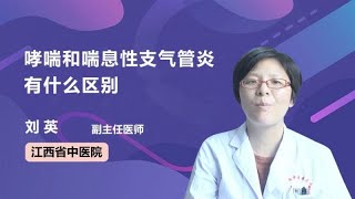 哮喘和喘息性支气管炎有什么区别 刘英 江西中医药大学附属医院