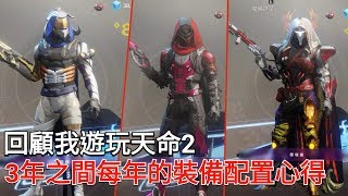 2020新年快樂 回顧我個人天命2遊玩3年中每年的裝備配置與心得感想 愛喝咖啡 Destiny 2